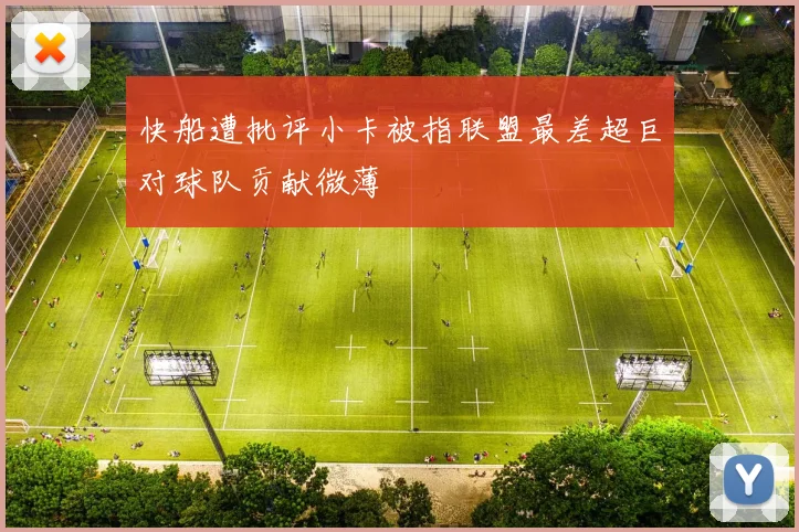 快船遭批评小卡被指联盟最差超巨对球队贡献微薄