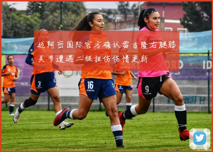 迈阿密国际官方确认雷吉隆右腿膝关节遭遇二级扭伤伤情更新