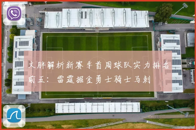 文胖解析新赛季首周球队实力排名前五：雷霆掘金勇士骑士马刺