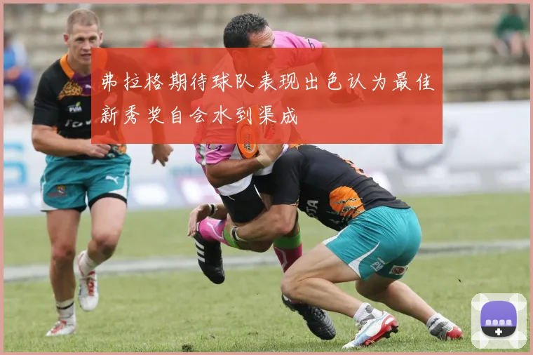 弗拉格期待球队表现出色认为最佳新秀奖自会水到渠成