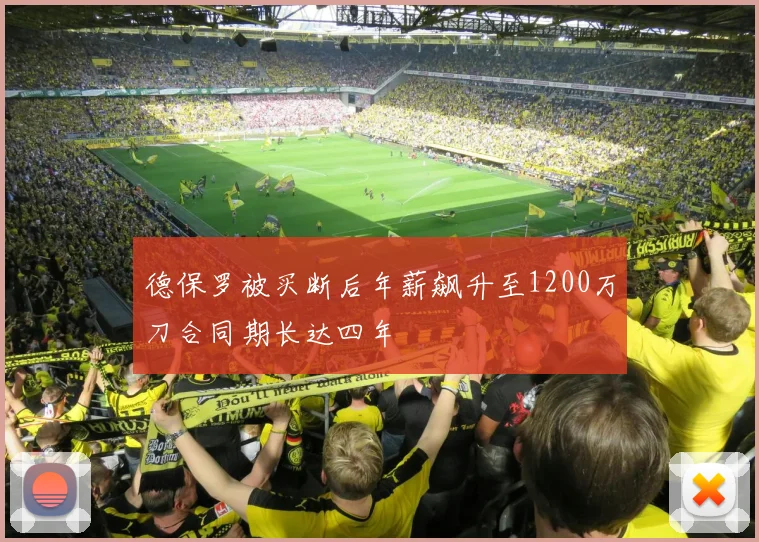 德保罗被买断后年薪飙升至1200万刀合同期长达四年