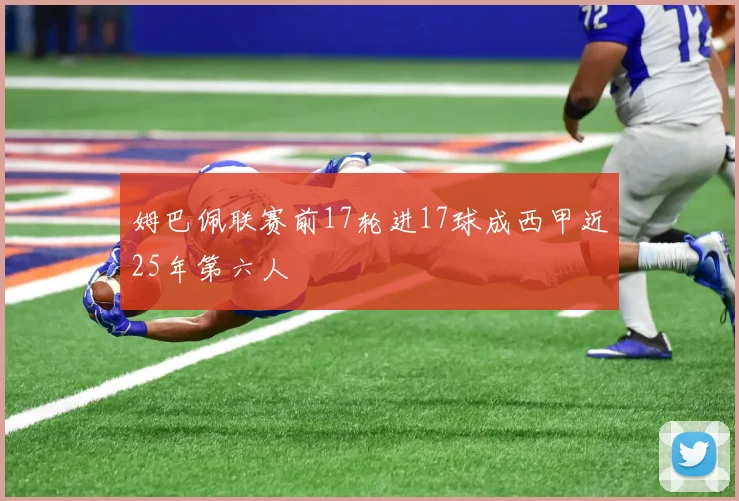 姆巴佩联赛前17轮进17球成西甲近25年第六人