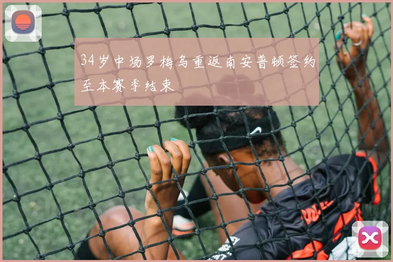 34岁中场罗梅乌重返南安普顿签约至本赛季结束