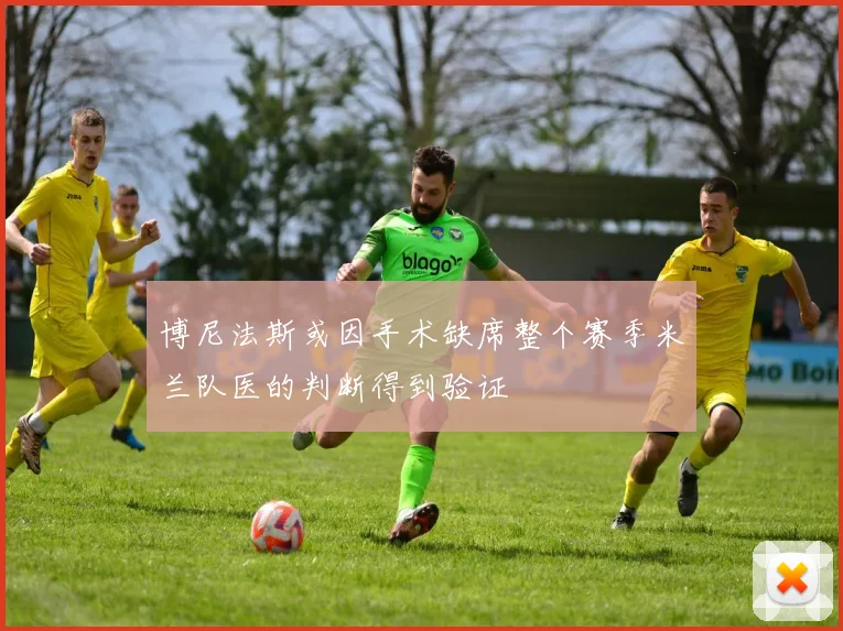 博尼法斯或因手术缺席整个赛季米兰队医的判断得到验证